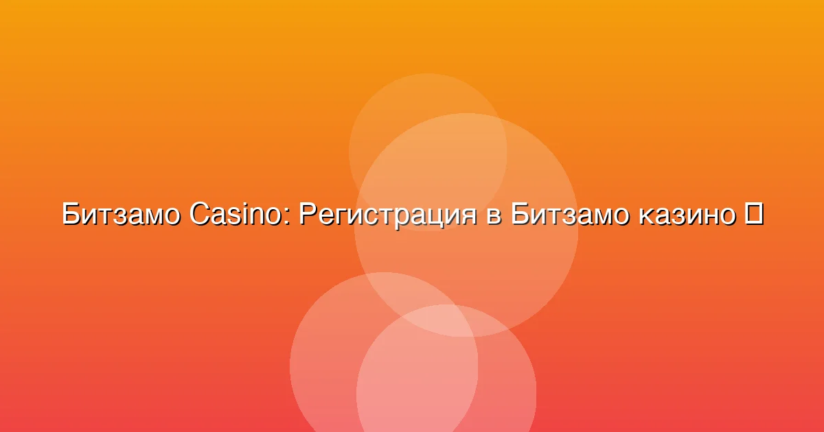 Регистрация в Битзамо казино